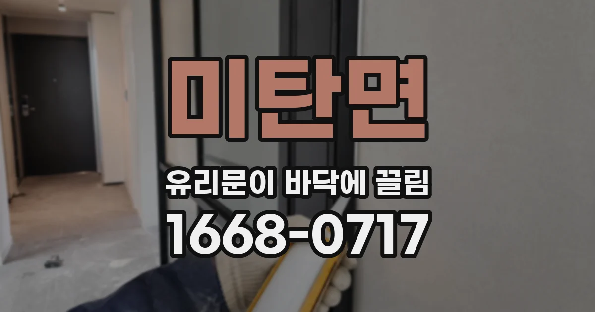 미탄면 유리문이 바닥에 끌림