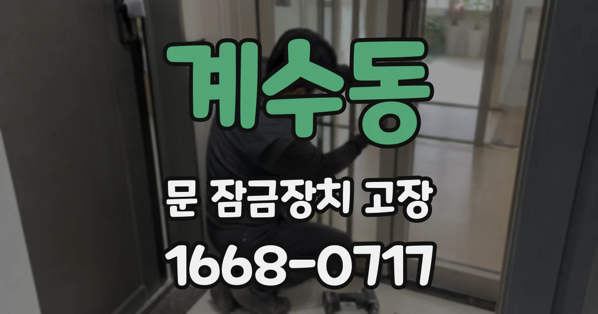 계수동 문 잠금장치 고장