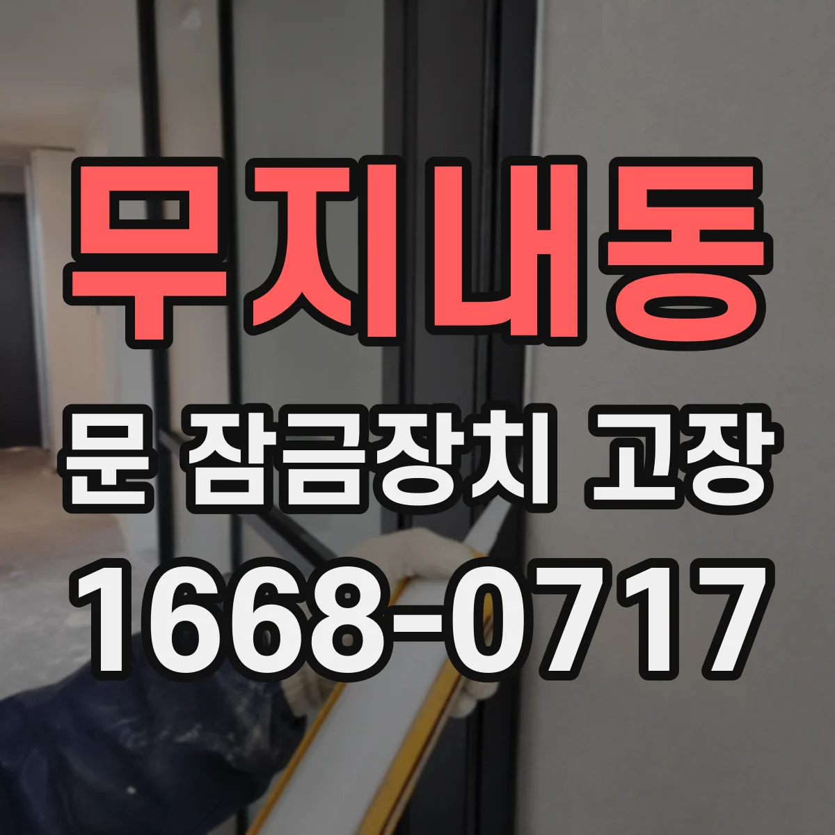 무지내동 문 잠금장치 고장