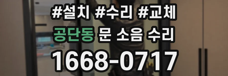 공단동 문 소음 수리