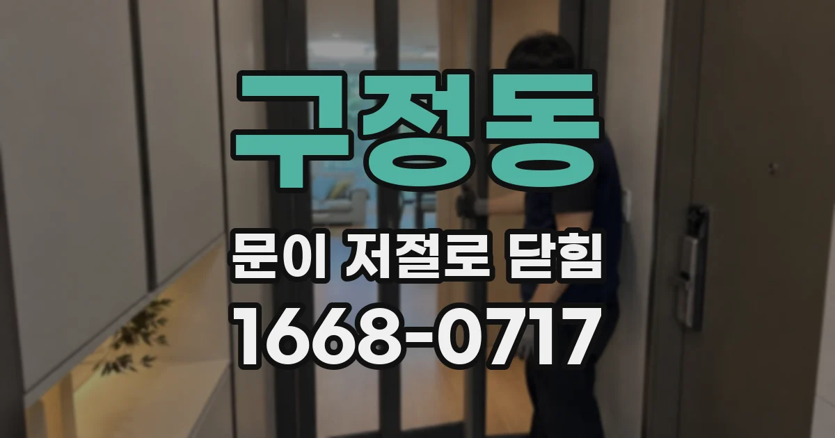 구정동 문이 저절로 닫힘