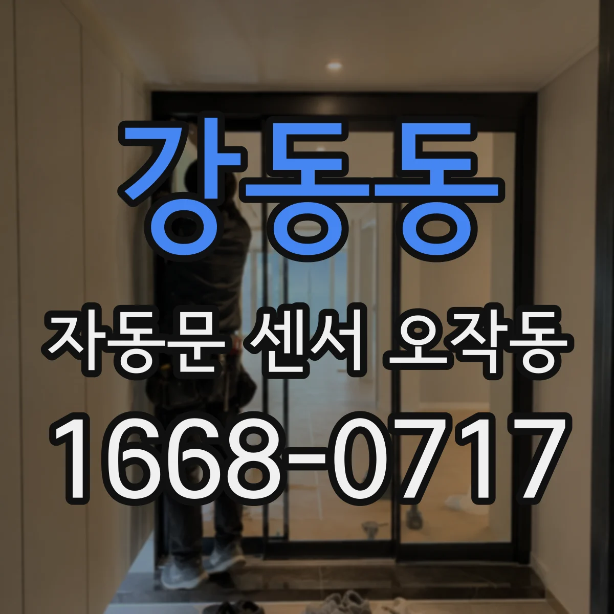 강동동 자동문 센서 오작동