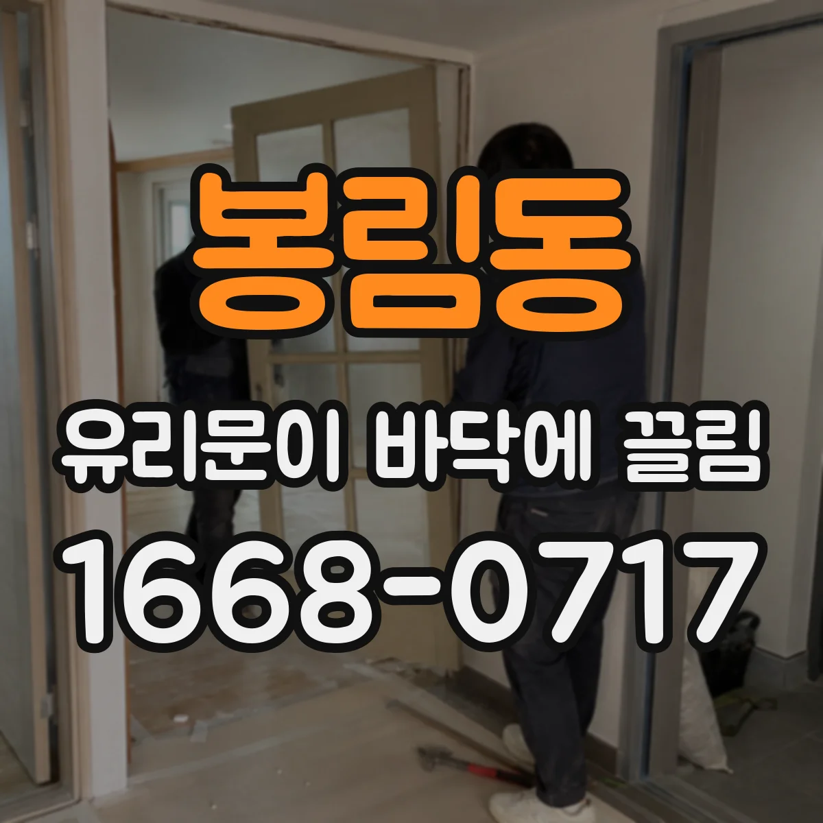 봉림동 유리문이 바닥에 끌림