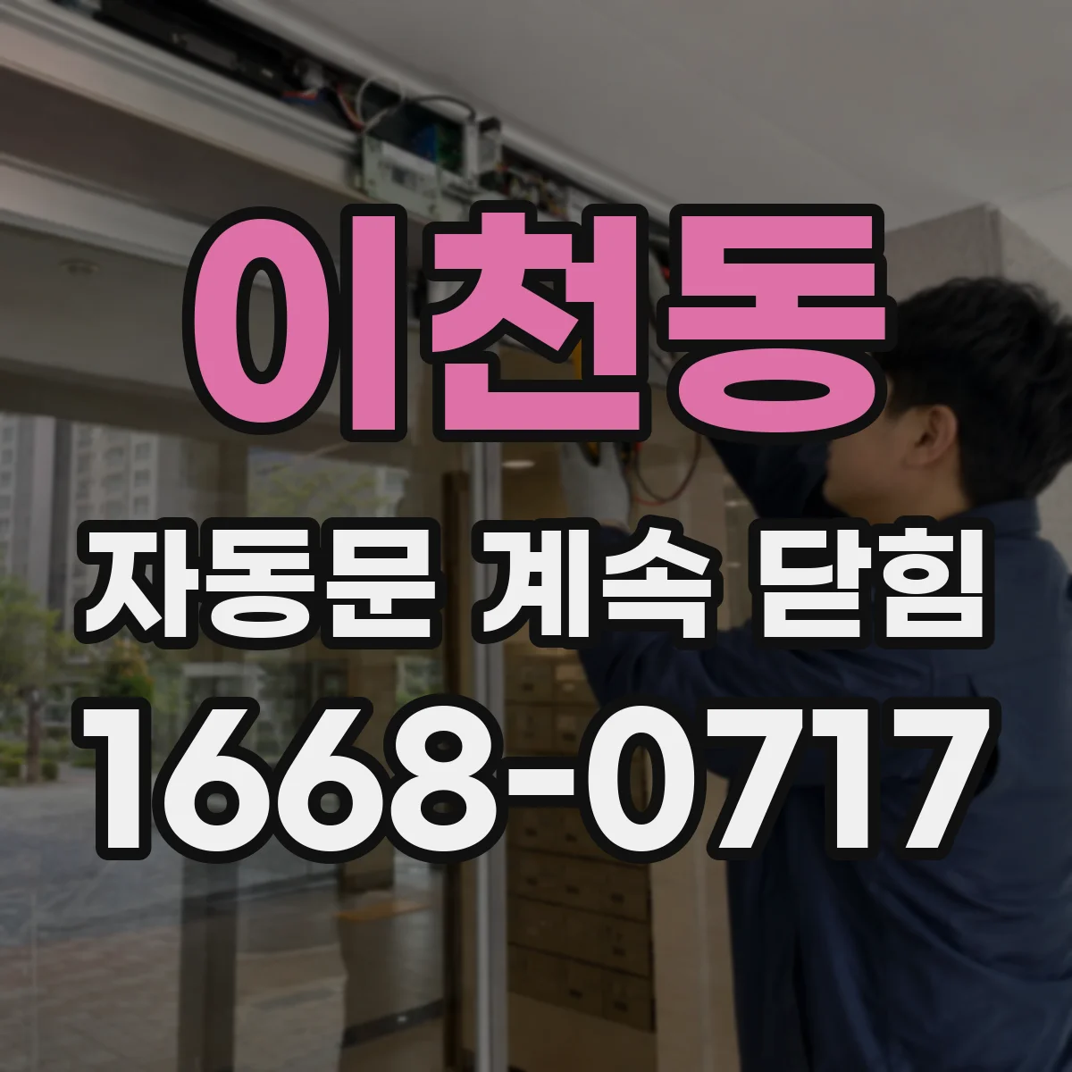 이천동 자동문 계속 닫힘