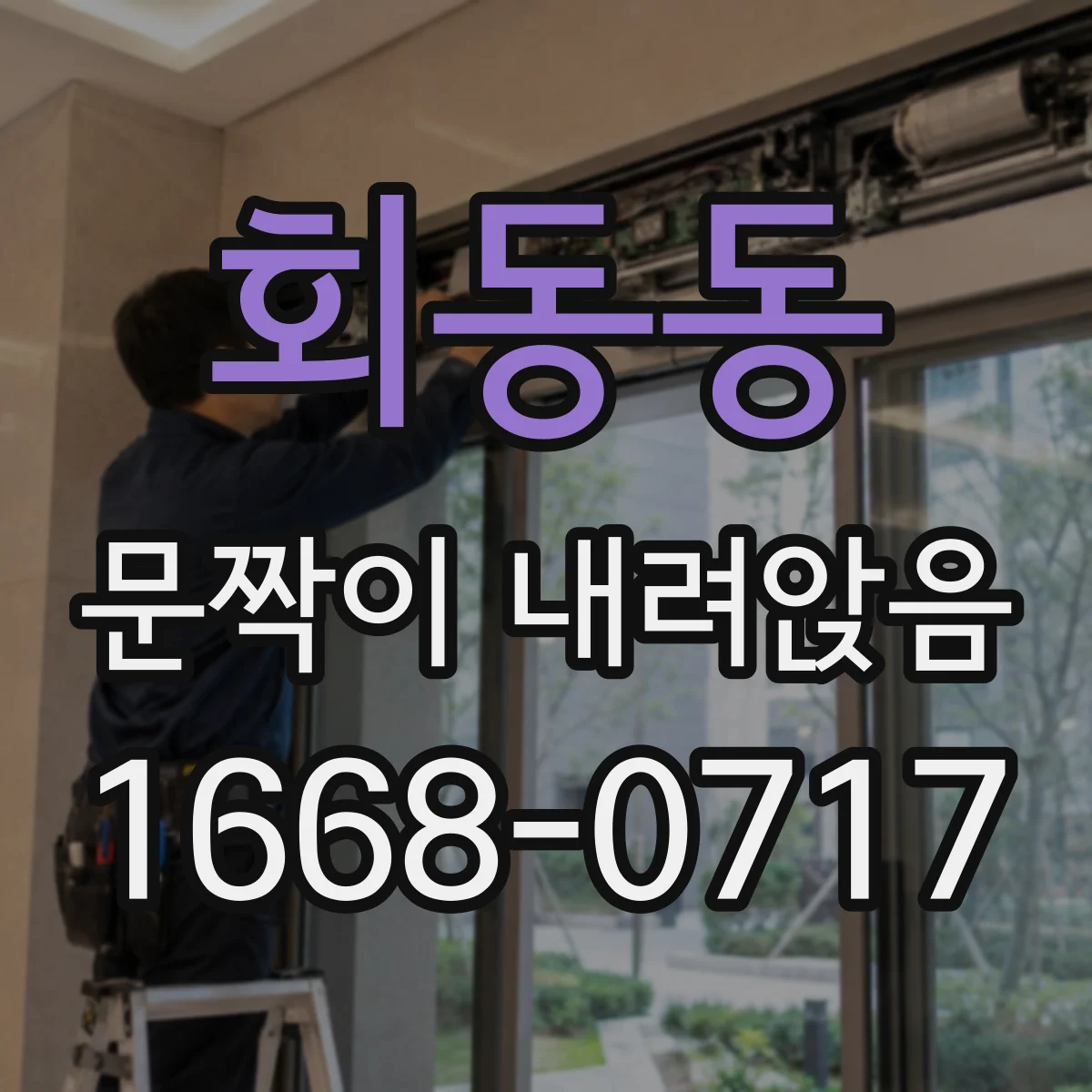 회동동 문짝이 내려앉음