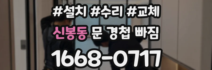 신봉동 문 경첩 빠짐