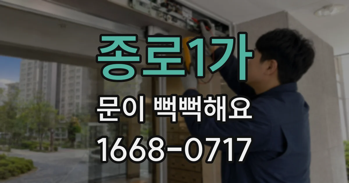 종로1가 문이 뻑뻑해요