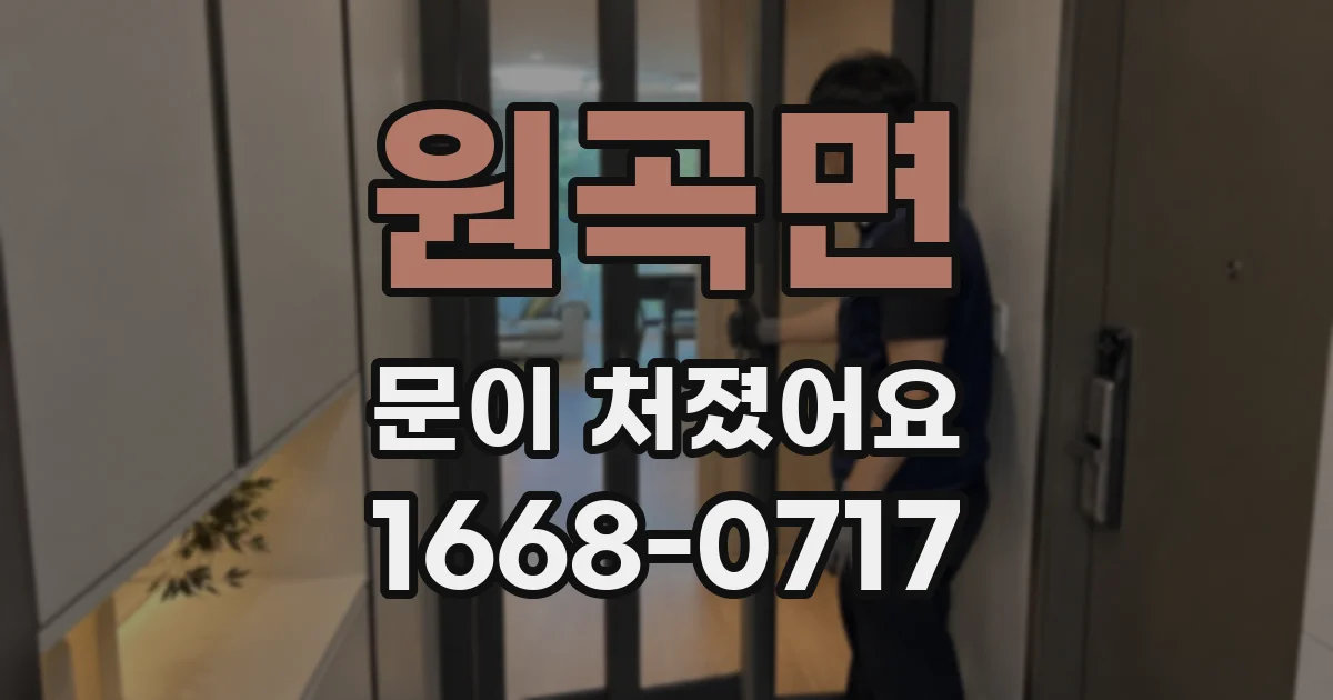원곡면 문이 처졌어요