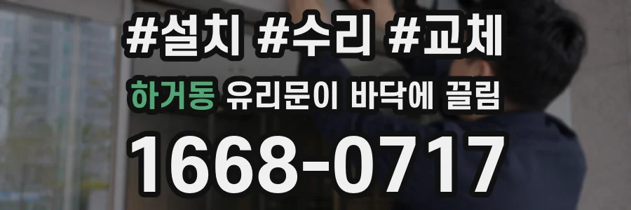 하거동 유리문이 바닥에 끌림