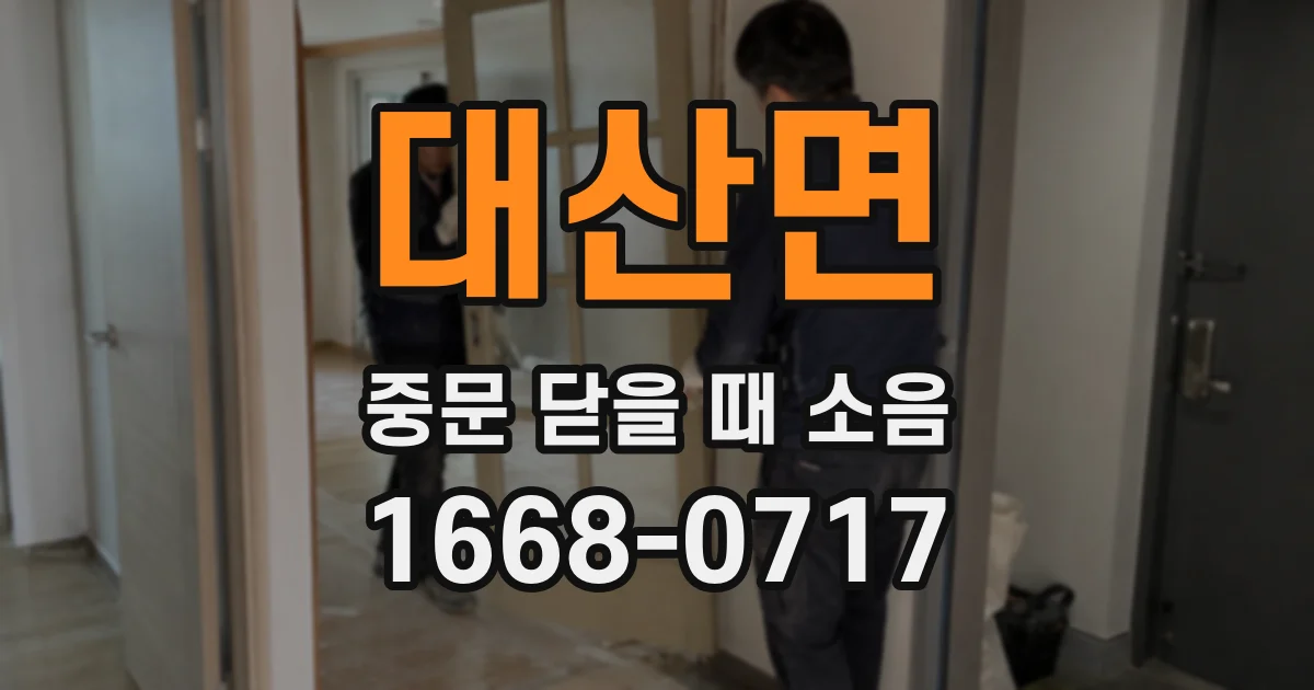 대산면 중문 닫을 때 소음