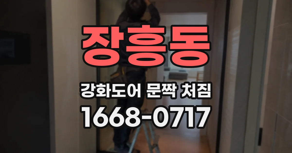 장흥동 강화도어 문짝 처짐
