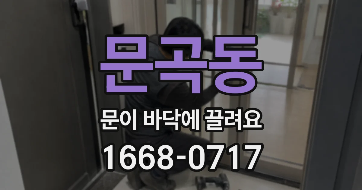 문곡동 문이 바닥에 끌려요