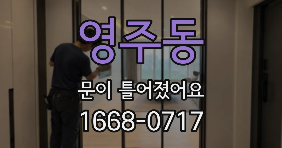 영주동 문이 틀어졌어요