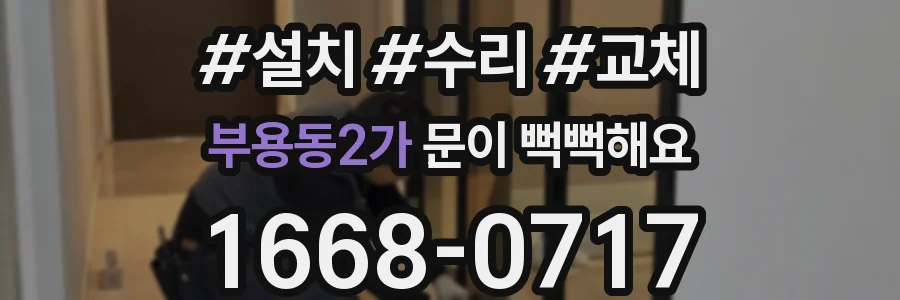 부용동2가 문이 뻑뻑해요