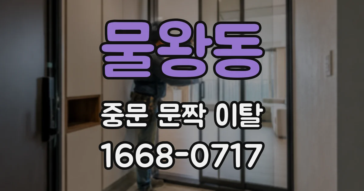 물왕동 중문 문짝 이탈