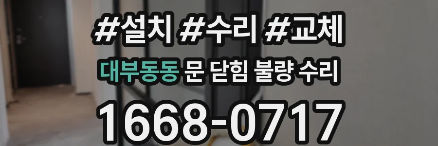 대부동동 문 닫힘 불량 수리