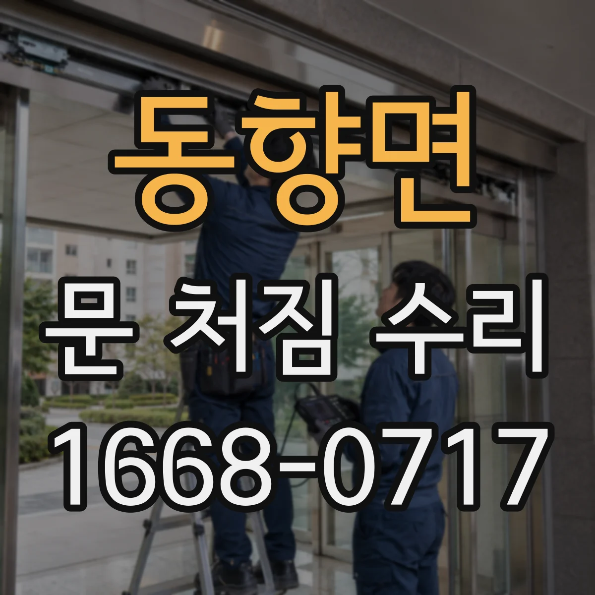 동향면 문 처짐 수리