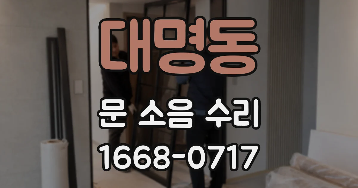 대명동 문 소음 수리