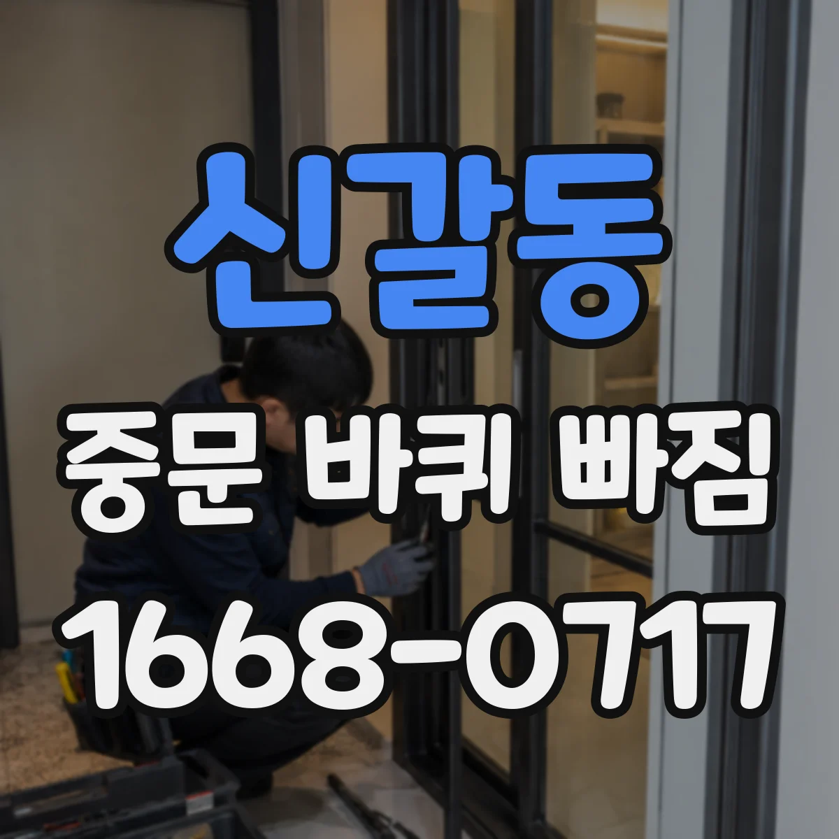 신갈동 중문 바퀴 빠짐