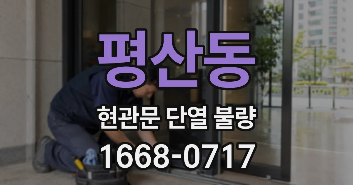 평산동 현관문 단열 불량