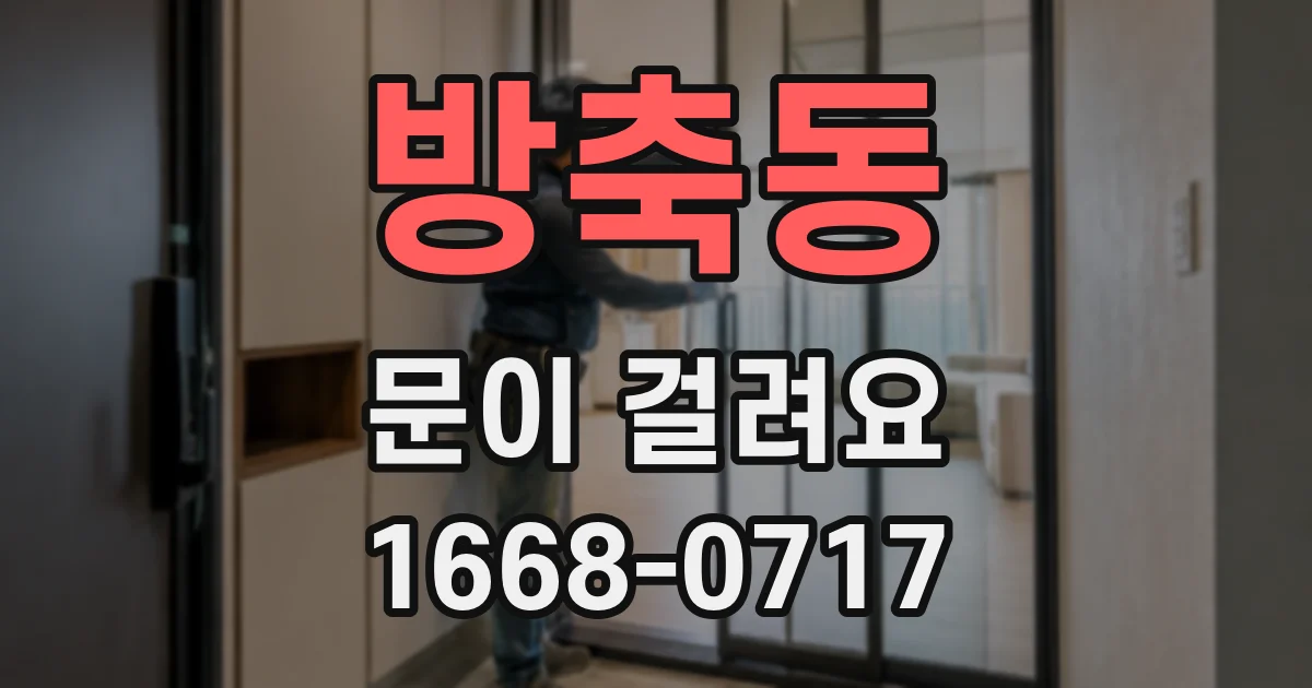 방축동 문이 걸려요