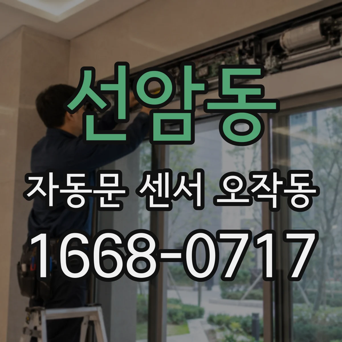 선암동 자동문 센서 오작동