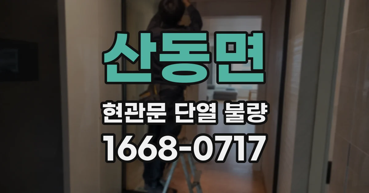 산동면 현관문 단열 불량