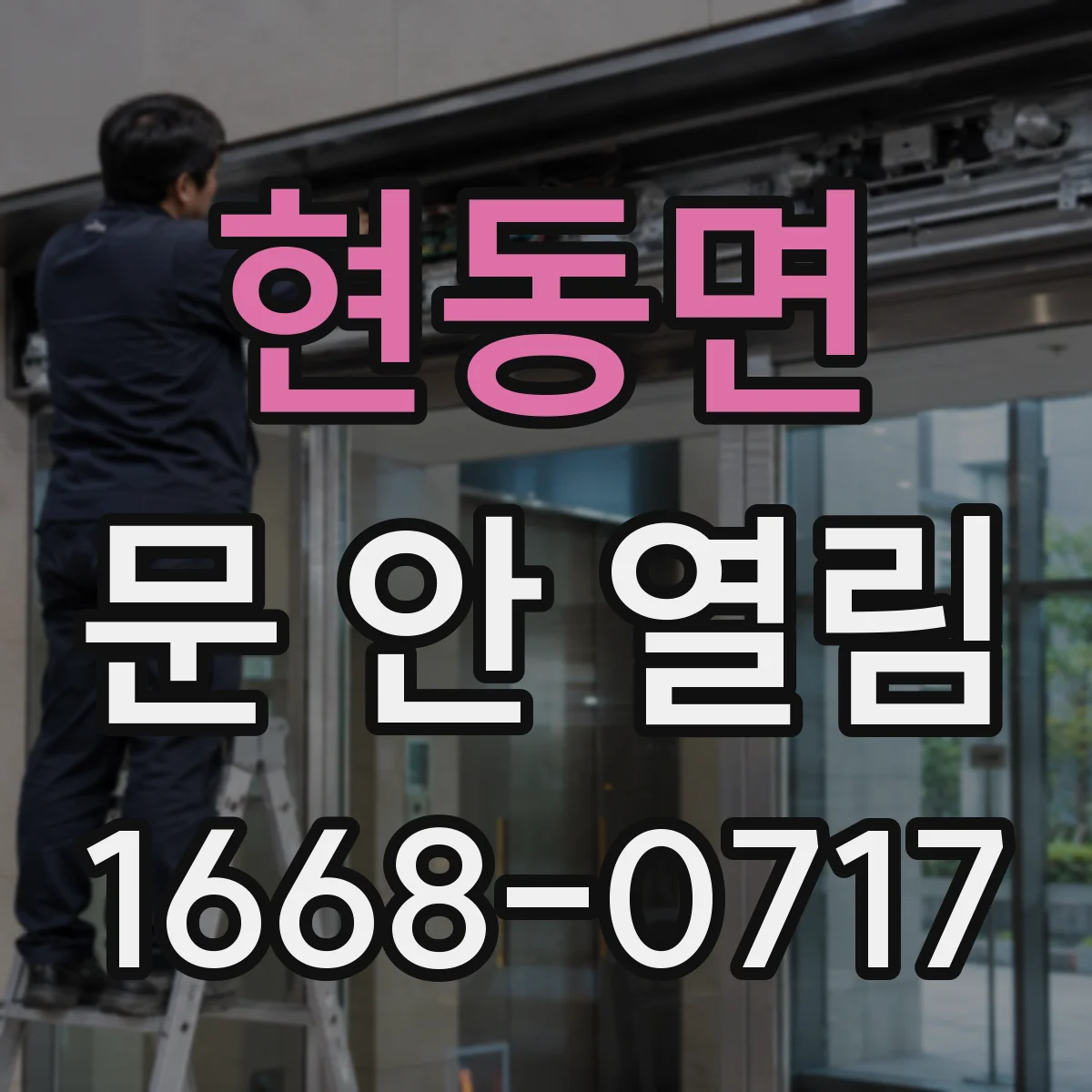현동면 문 안 열림