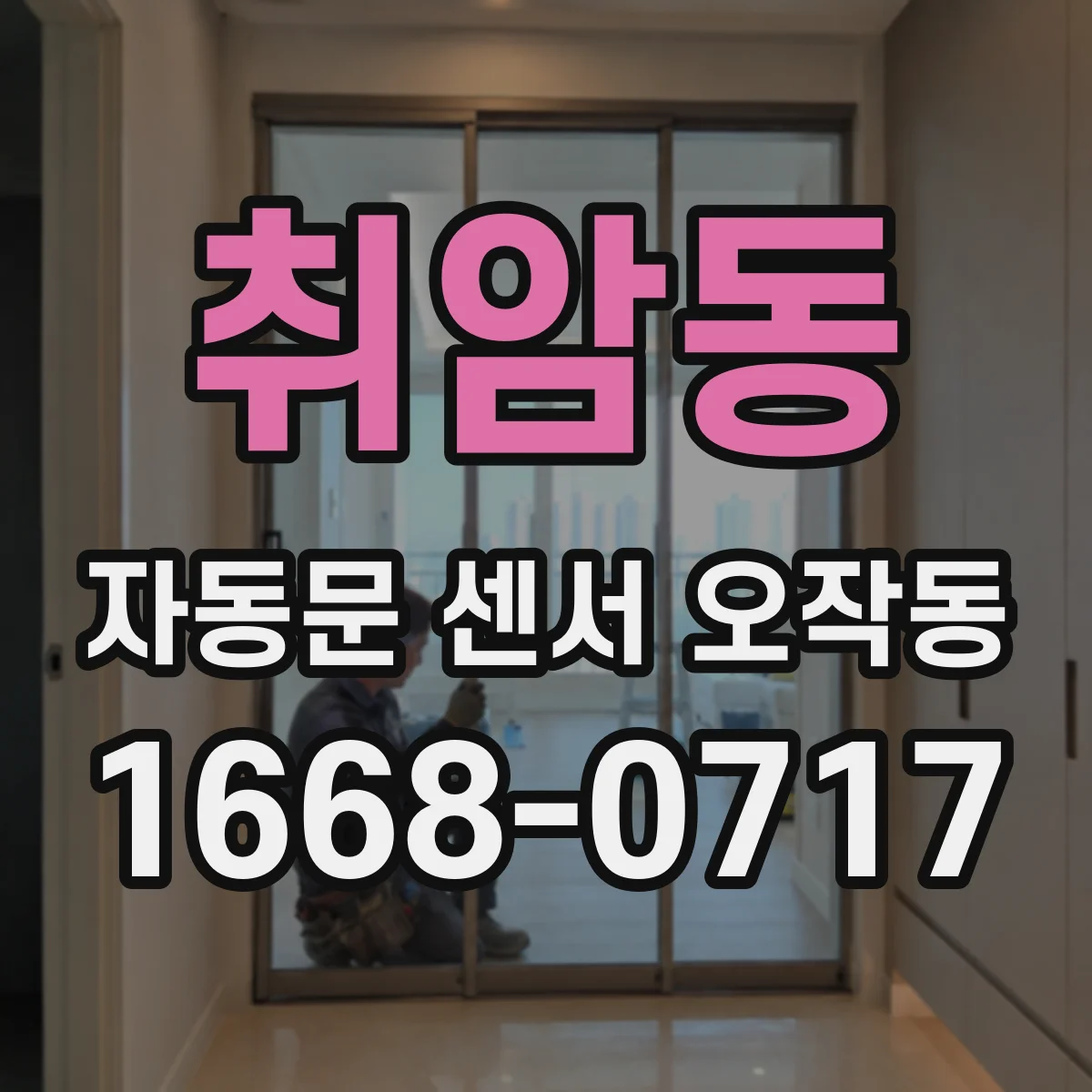 취암동 자동문 센서 오작동