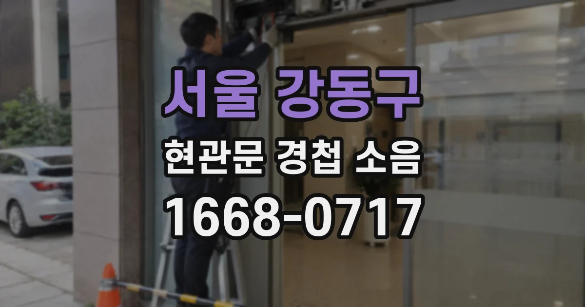 서울 강동구 현관문 경첩 소음