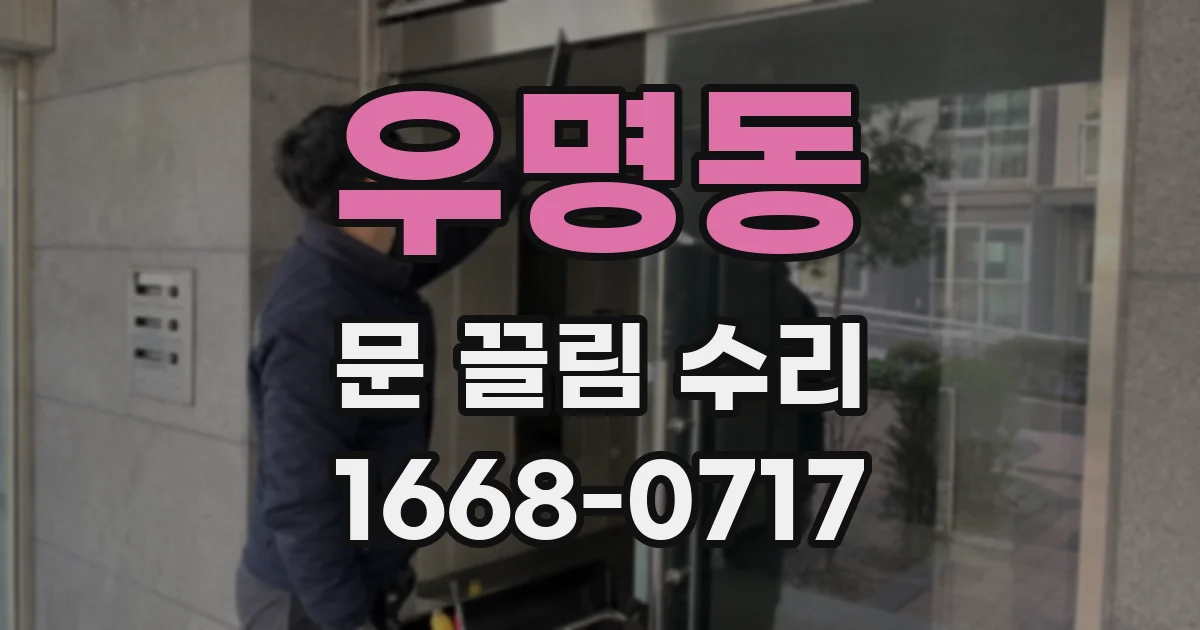 우명동 문 끌림 수리