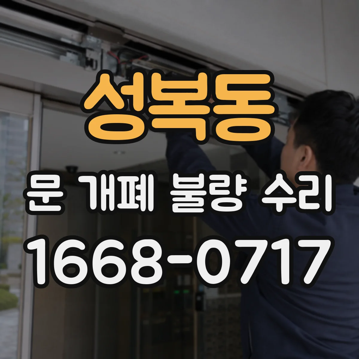 성복동 문 개폐 불량 수리