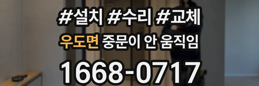 우도면 중문이 안 움직임