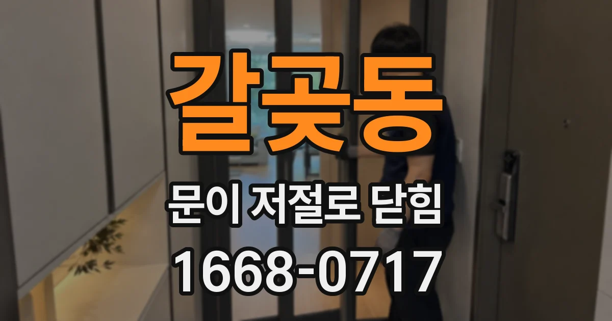 갈곶동 문이 저절로 닫힘