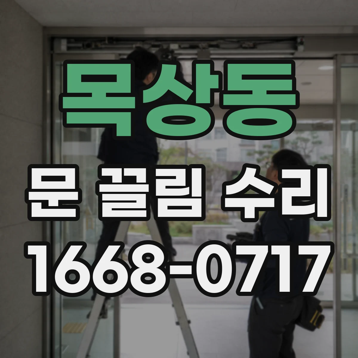 목상동 문 끌림 수리