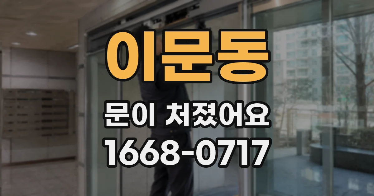 이문동 문이 처졌어요