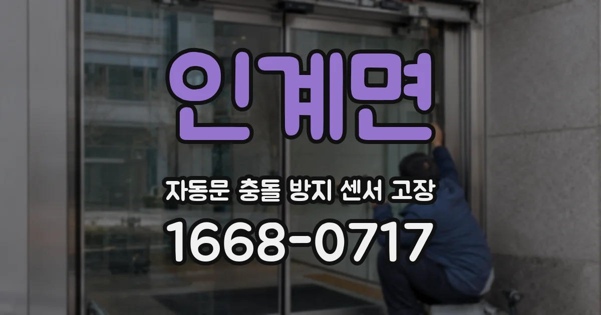 인계면 자동문 충돌 방지 센서 고장