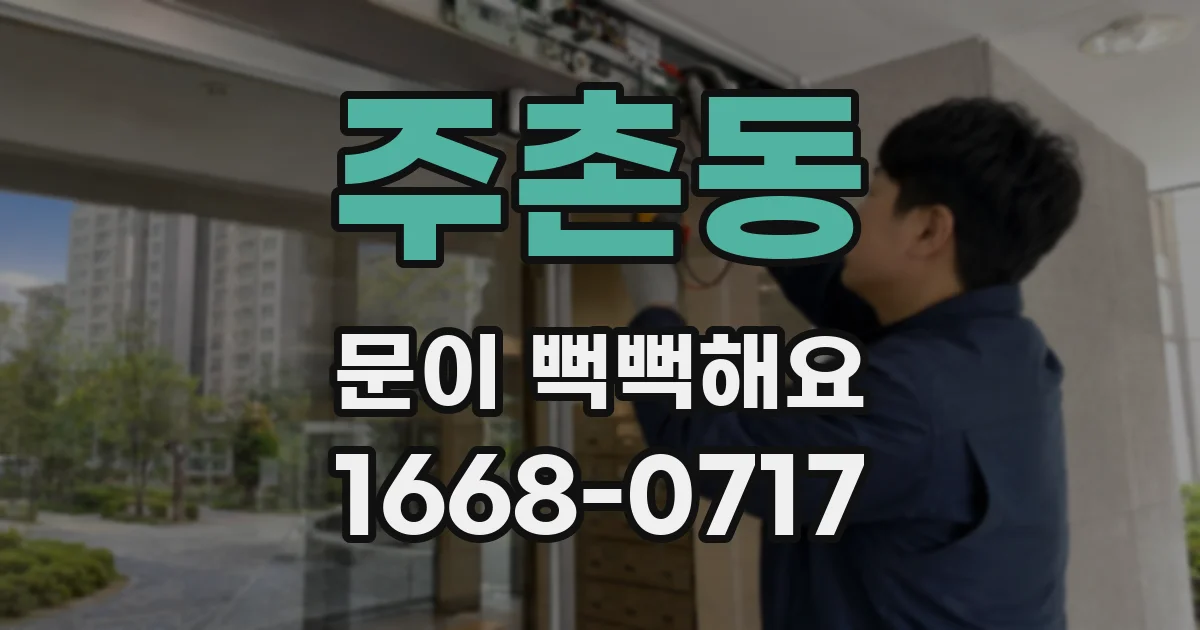 주촌동 문이 뻑뻑해요