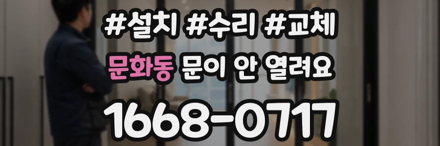 문화동 문이 안 열려요
