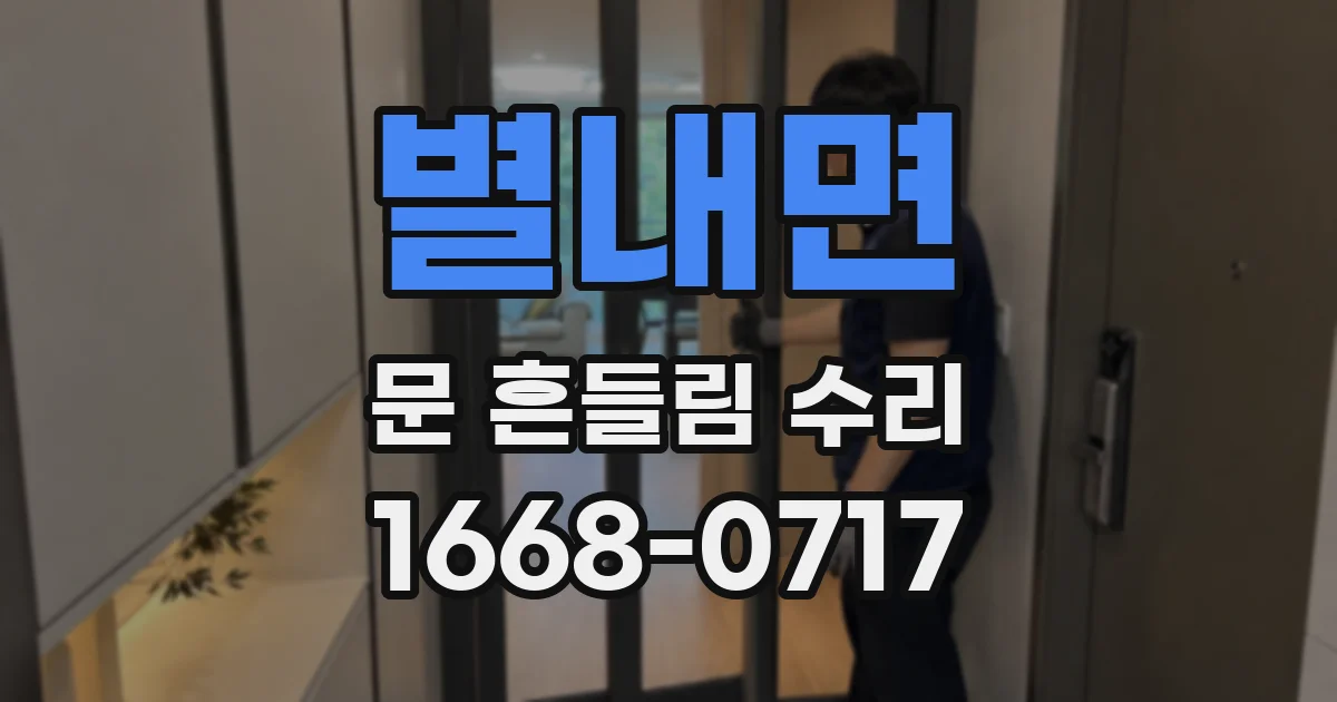 별내면 문 흔들림 수리