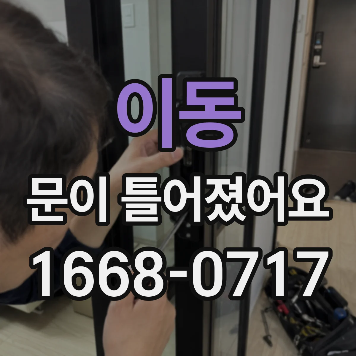 이동 문이 틀어졌어요 문틀 틀어짐 원인별 체크리스트