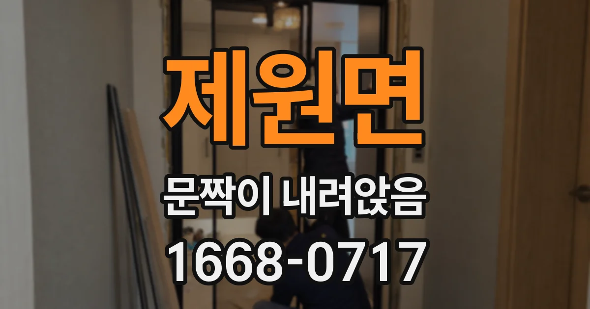 제원면 문짝이 내려앉음