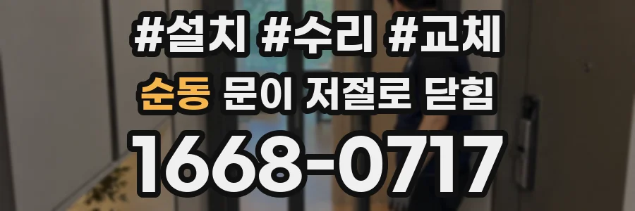 순동 문이 저절로 닫힘
