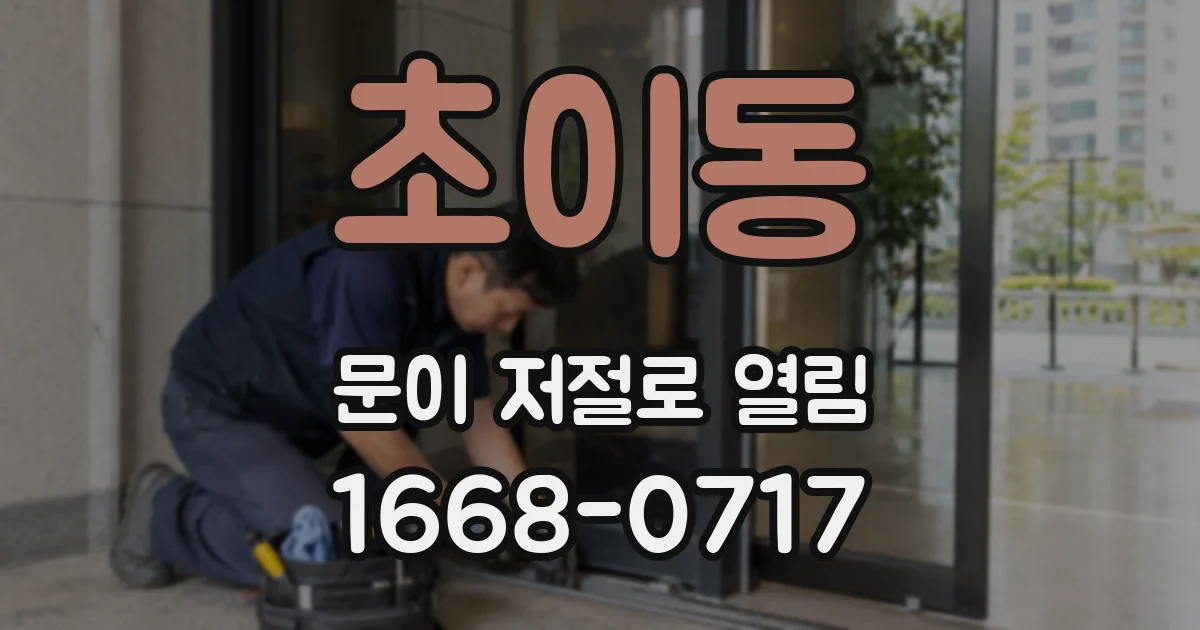 초이동 문이 저절로 열림