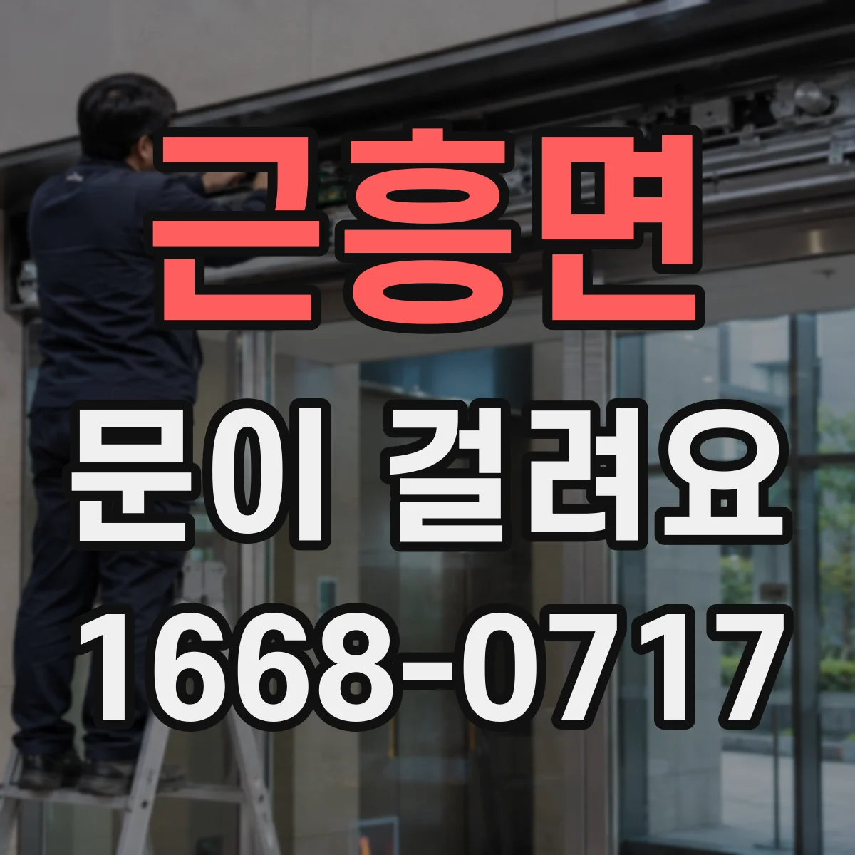 근흥면 문이 걸려요