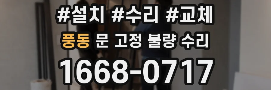 풍동 문 고정 불량 수리