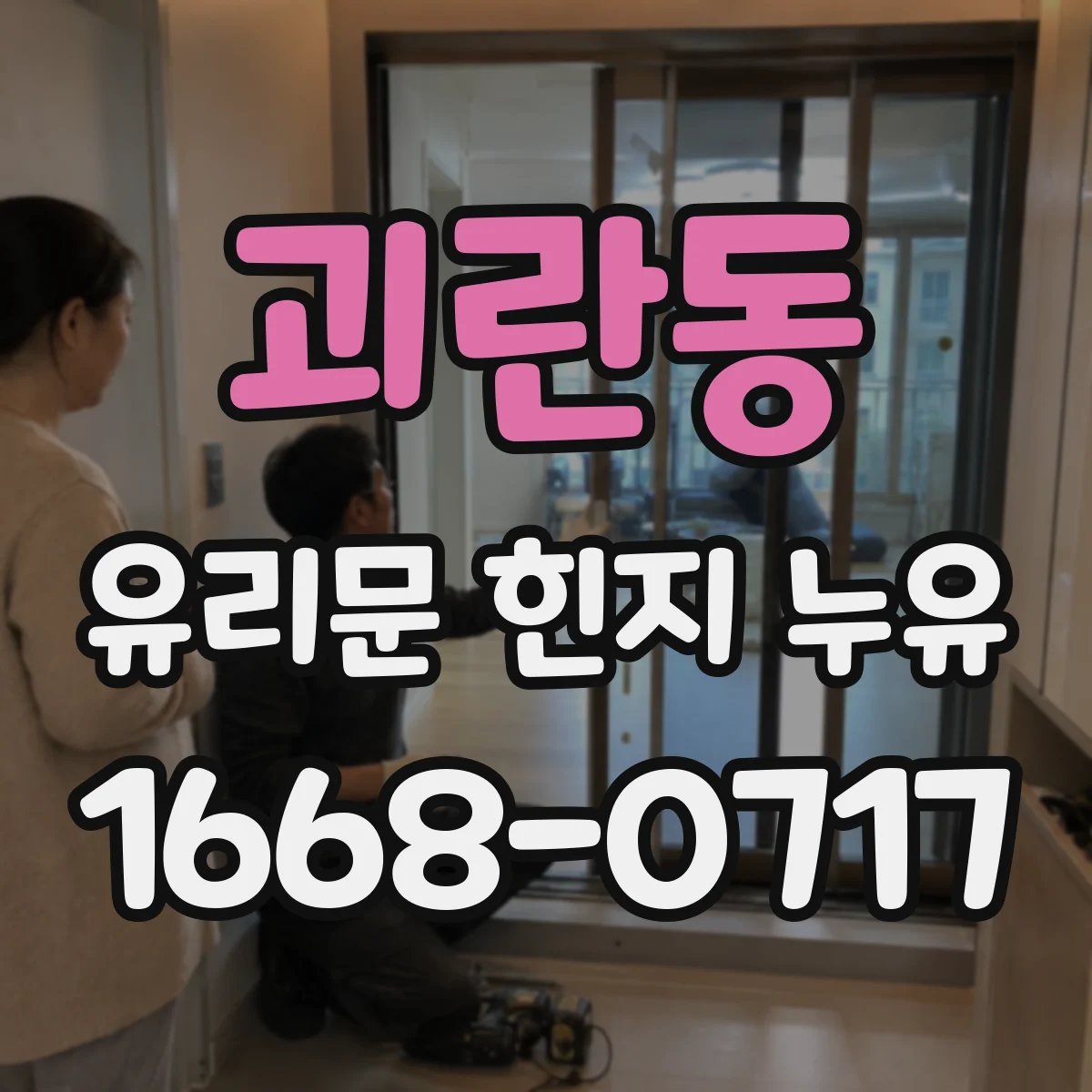 괴란동 유리문 힌지 누유