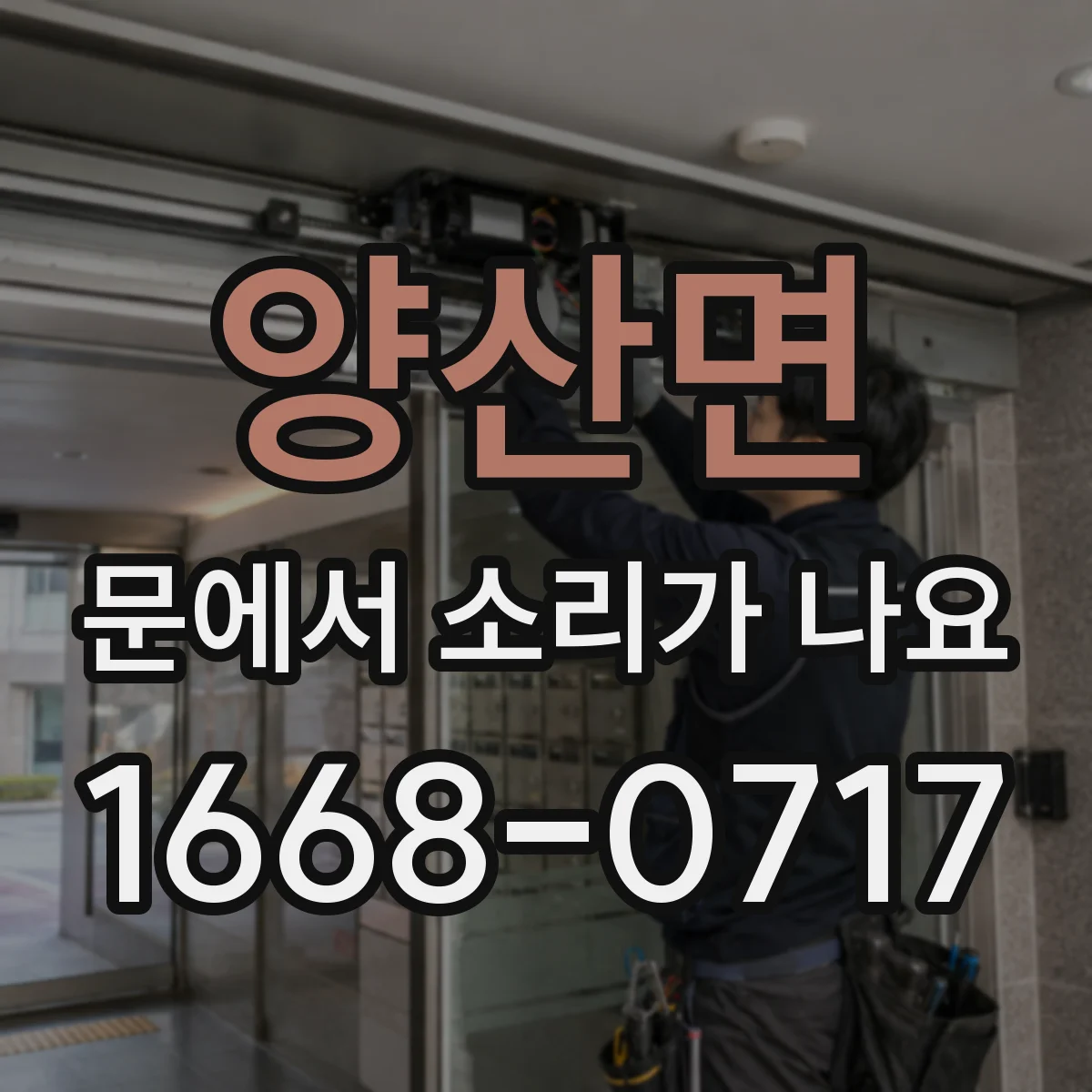 양산면 문에서 소리가 나요