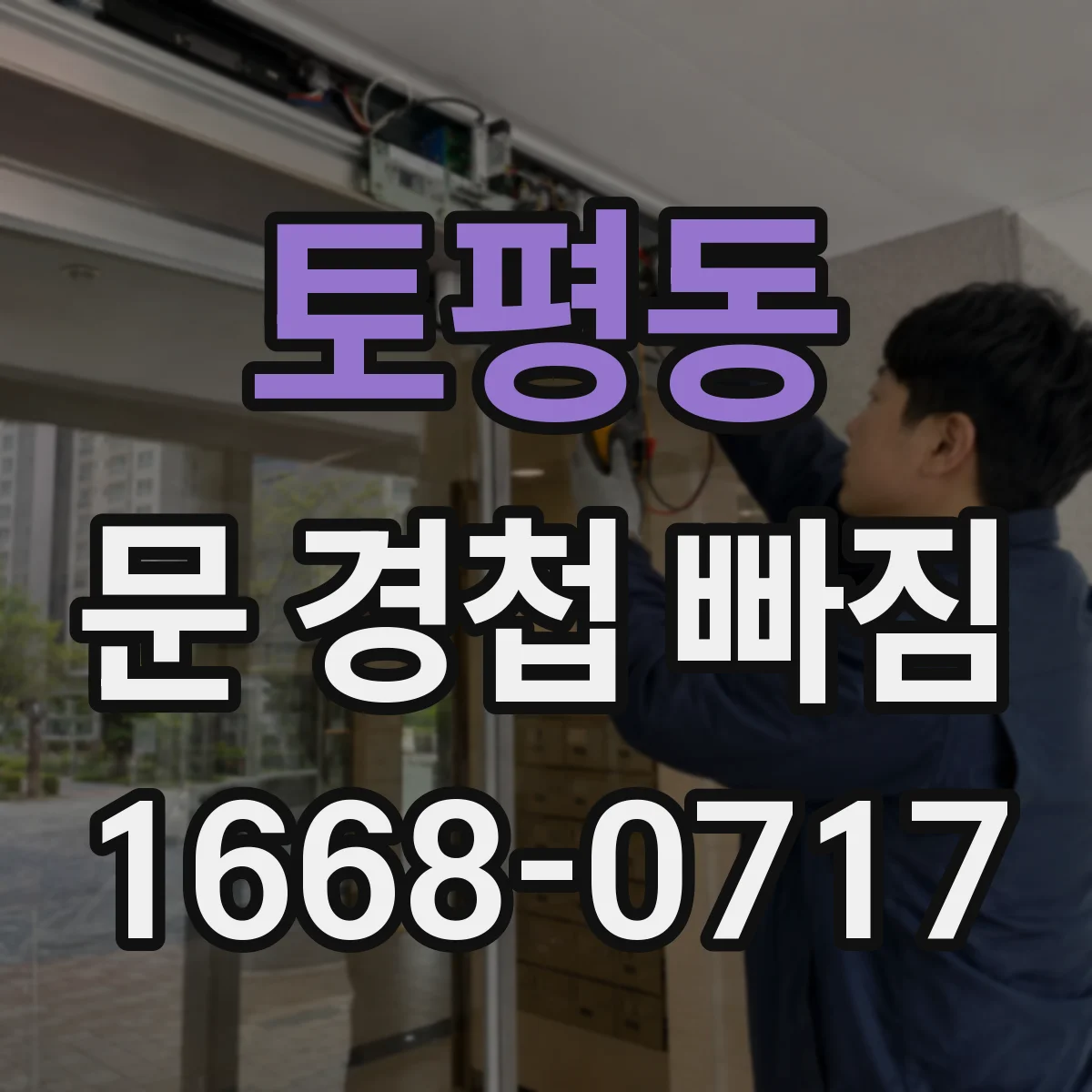 토평동 문 경첩 빠짐