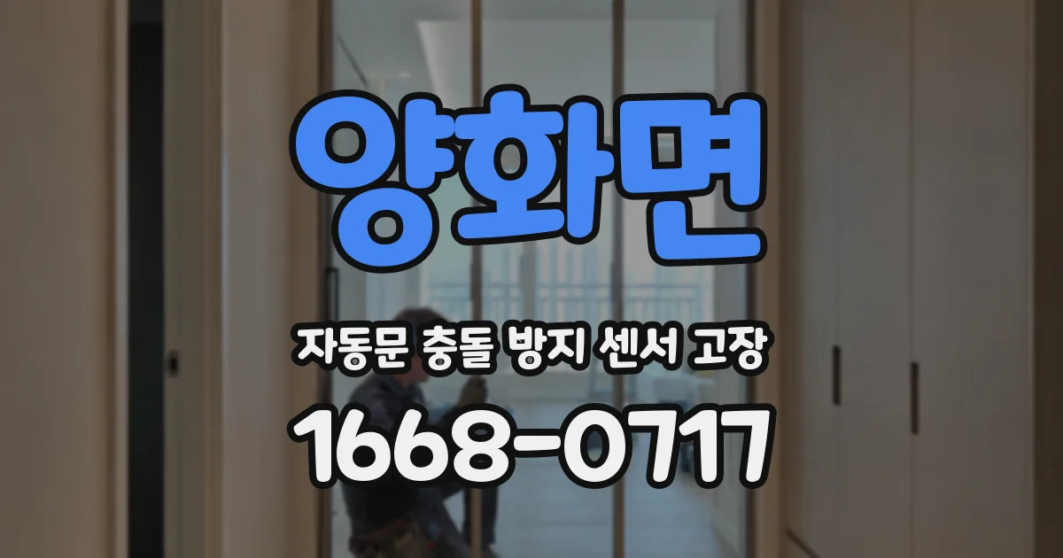 양화면 자동문 충돌 방지 센서 고장